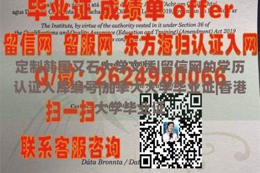 定制韩国又石大学文凭|留信网的学历认证入库编号|加拿大大学毕业证|香港大学毕业证