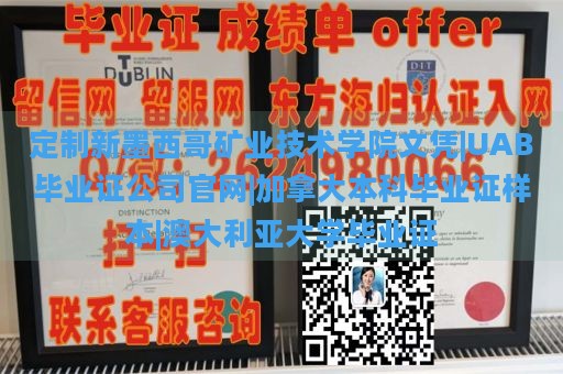 定制新墨西哥矿业技术学院文凭|UAB毕业证公司官网|加拿大本科毕业证样本|澳大利亚大学毕业证