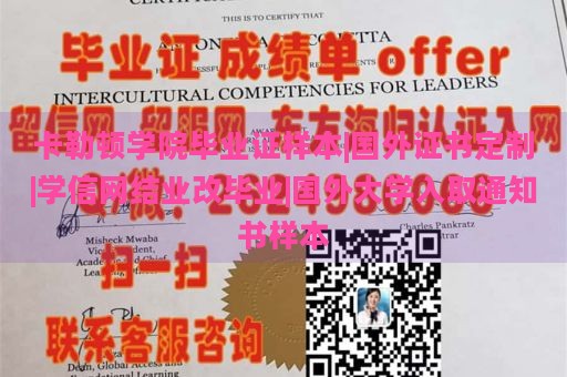 卡勒顿学院毕业证样本|国外证书定制|学信网结业改毕业|国外大学入取通知书样本