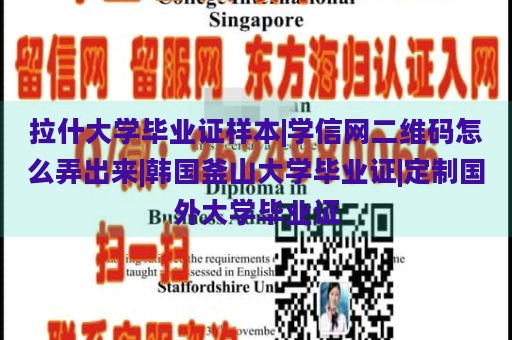 拉什大学毕业证样本|学信网二维码怎么弄出来|韩国釜山大学毕业证|定制国外大学毕业证