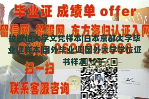 拉筹伯大学文凭样本|日本京都大学毕业证样本|国外毕业证|国外大学学位证书样本