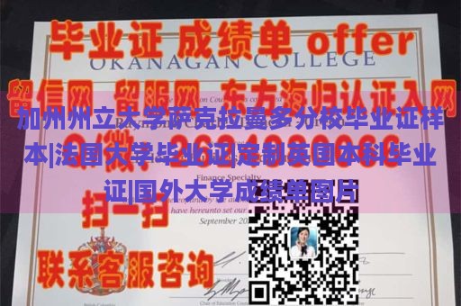 加州州立大学萨克拉曼多分校毕业证样本|法国大学毕业证|定制英国本科毕业证|国外大学成绩单图片