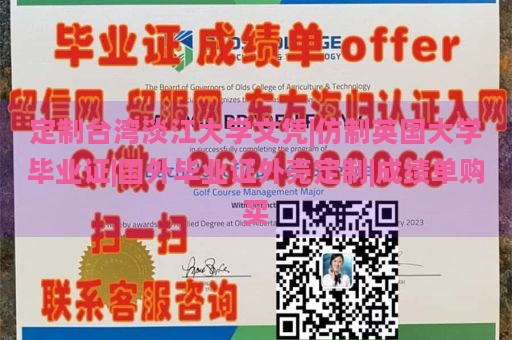 定制台湾淡江大学文凭|仿制英国大学毕业证|国外毕业证外壳定制|成绩单购买