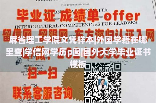 麻省理工学院文凭样本|外国学籍在哪里查|学信网学历p图|国外大学毕业证书模板