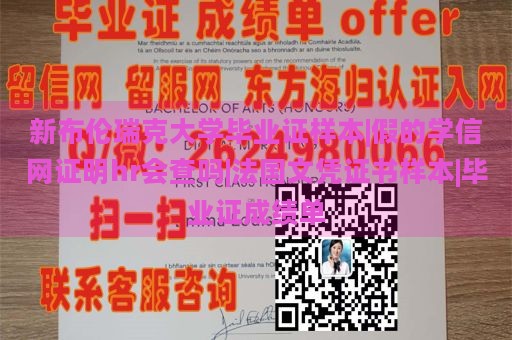 新布伦瑞克大学毕业证样本|假的学信网证明hr会查吗|法国文凭证书样本|毕业证成绩单