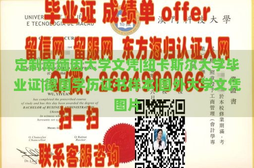 定制南缅因大学文凭|纽卡斯尔大学毕业证|德国学历证书样本|国外大学文凭图片